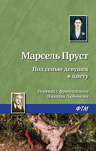 Под сенью девушек в цвету (Russian Edition)