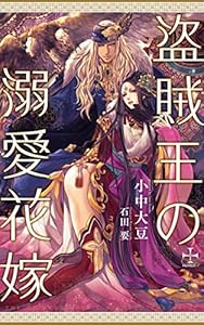 盗賊王の溺愛花嫁【特別版】(イラスト付き) (CROSS NOVELS)