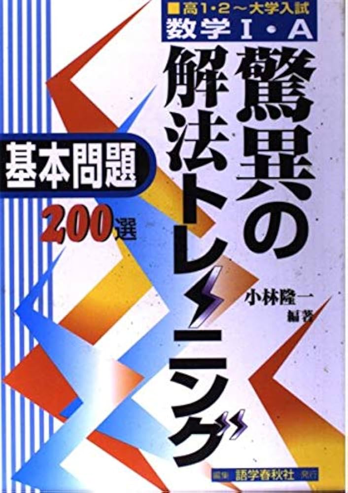 【中古】 数学２・Ｂ驚異の解法トレーニング　基本問題２００選   /語学春秋社/小林隆一 数学II・B驚異の解法トレーニング 基本問題200選 | 小林隆一 |本