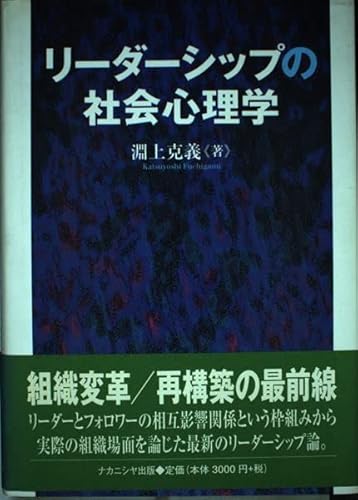 リーダーシップの社会心理学
