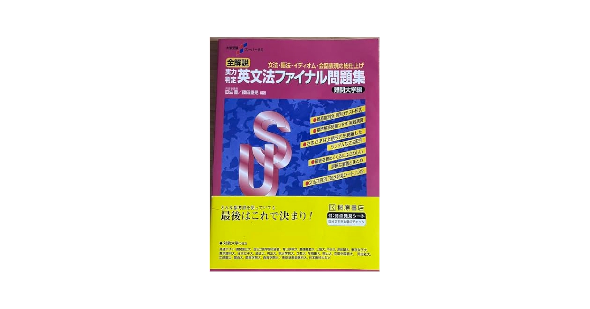 Amazon.co.jp: 大学受験スーパーゼミ 全解説 実力判定 英文法