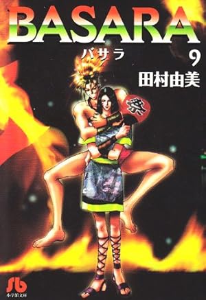 BASARA (7) (小学館文庫 たB 27) | 田村 由美 |本 | 通販 | Amazon