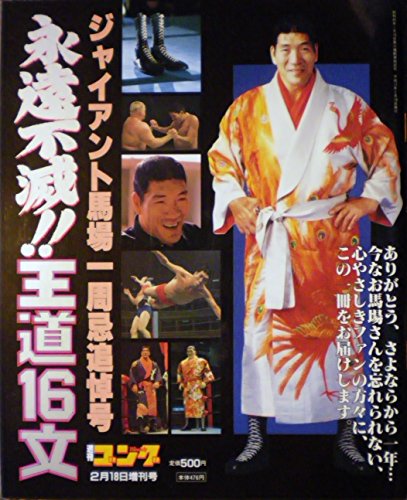 週刊ゴング増刊 　2000年2月18日増刊号　ジャイアント馬場　一周忌追悼号　永遠不滅!!王道16文のサムネイル