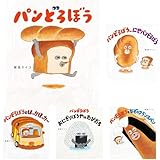 パンどろぼう5冊セット