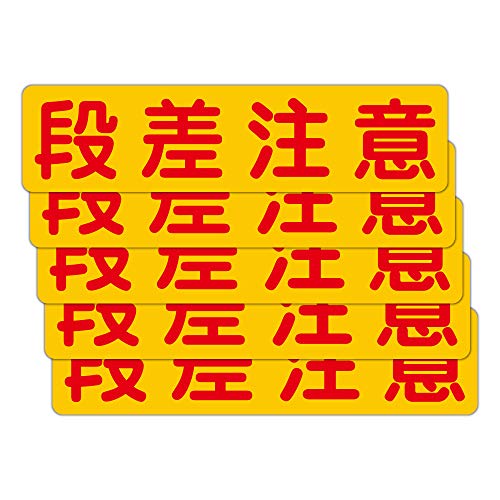 段差注意 粗面に直接貼れる 強粘着ステッカー 300X75mm ヨコ型 5枚組