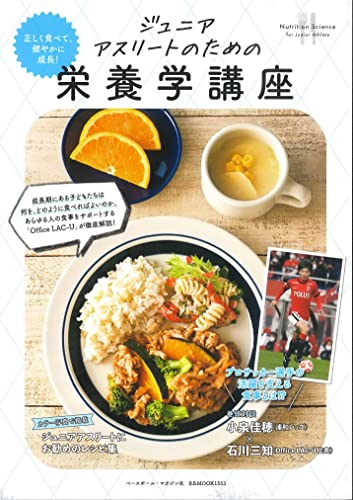 ジュニアアスリートのための栄養学講座 (B.B.MOOK1553)