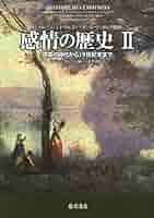 感情の歴史I 古代から啓蒙の時代まで（新品） 感情の歴史 I 〔古代から啓蒙の時代まで〕 (感情の歴史(全3巻)第