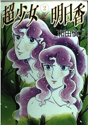 Amazon.co.jp: ピグマリオ 12 (MFコミックス) : 和田 慎二: 本