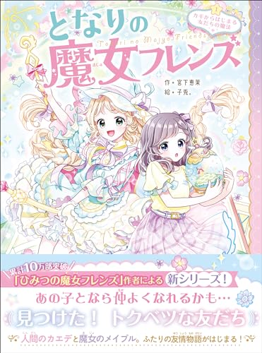 となりの魔女フレンズ カギからはじまる友だちの魔法
