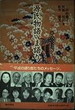 源氏物語いま語り