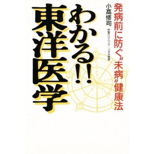 わかる!!東洋医学―発病前に防ぐ“未病”健康法