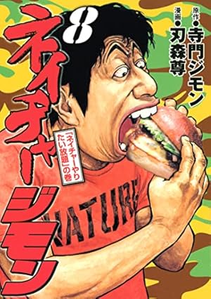 Amazon.co.jp: ネイチャージモン コミック 全9巻完結セット (ヤンマガ
