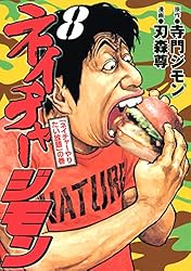 ネイチャージモン 全巻　寺門ジモン　刃森尊　ヤンマガ　講談社 ネイチャージモン（1） (ヤングマガジンコミックス) | 刃森尊, 寺門