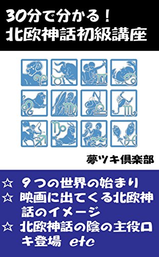無料電子書籍アプリ 30分で分かる!北欧神話初級講座 30分で分かる神話シリーズ バイ