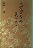 夫が逝ったあとの妻の生き方