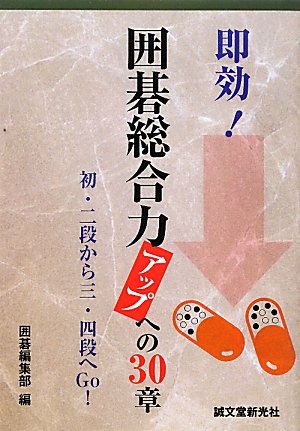 無料電子書籍 アプリ 即効!囲碁総合力アップへの30章 バイ