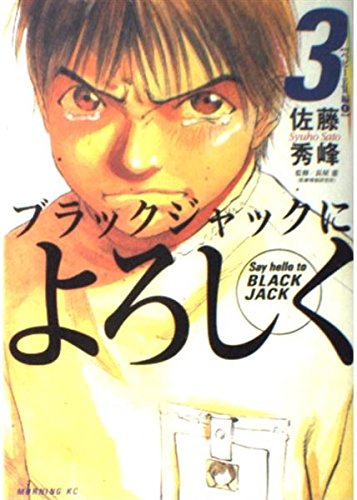 ブラックジャックによろしく 3 ベビーER編