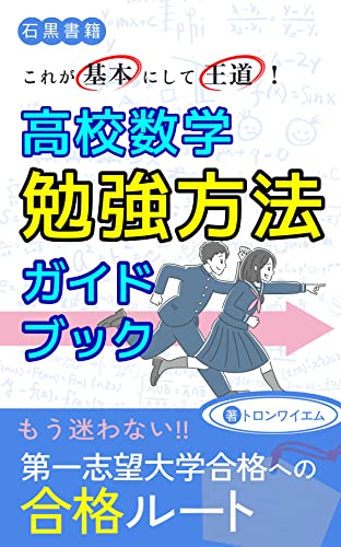 これが基本にして王道!高校数学勉強方法ガイドブック: 教科書レベルから入試レベルまで数学勉強方法徹底解説 (石黒書籍)