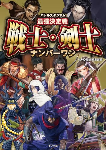 バトルスタジアム　最強決定戦　戦士・剣士ナンバーワン (単行本)のサムネイル