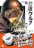 公道ウルフ 18 (18) (ヤングチャンピオン・コミックス)