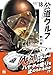 公道ウルフ 18 (18) (ヤングチャンピオン・コミックス)
