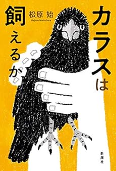 カラスは飼えるか 感想 レビュー 試し読み 読書メーター