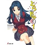 とらドラ9！ とらドラ！ (電撃文庫)