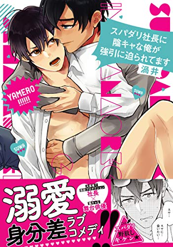 オライリー 無料電子書籍 スパダリ社長に陰キャな俺が強引に迫られてます【コミックス版】 (ダリ バイ