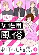セール中のKindle本4：私が女性用風俗を利用した結果。（分冊版） 【第1話】 (マンガよもんが)