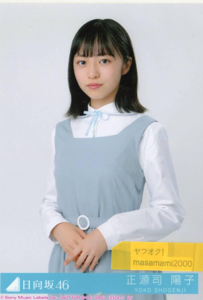 Amazon.co.jp: 日向坂46生写真正源司陽子 月と星が踊るMidnight チュウ 