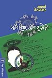 फॉर हिअर, ऑर टू गो / FOR HERE OR TO GO (Marathi Edition)