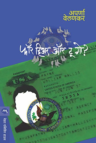 फॉर हिअर, ऑर टू गो / FOR HERE OR TO GO (Marathi Edition)