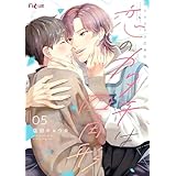 恋のカタチは四角形 5 (Ficus)