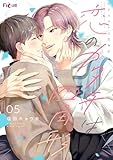 恋のカタチは四角形 5 (Ficus)