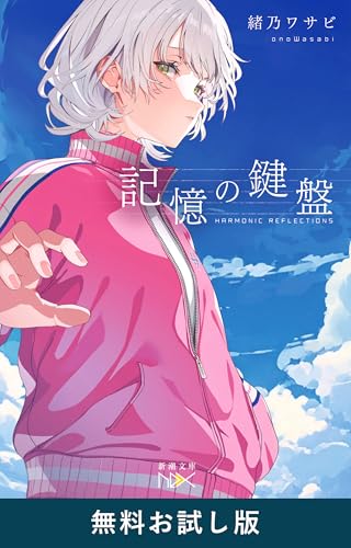 記憶の鍵盤（新潮文庫nex）　無料お試し版