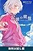 記憶の鍵盤（新潮文庫nex）　無料お試し版