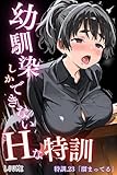 幼馴染しかできないＨな特訓 特訓23 (コミックダイス)