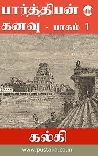 Parthiban Kanavu - Part 1 (Tamil Edition) Kindle Edition