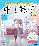 ニューコース参考書 中1数学 新装版 (学研ニューコース参考書 2)
