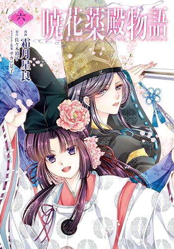 暁花薬殿物語 六 (BRIDGE COMICS)