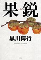 果鋭 4344030885 Book Cover