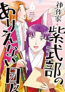 神作家・紫式部のありえない日々: 6【電子限定描き下ろし付き】 (ZERO-SUMコミックス)