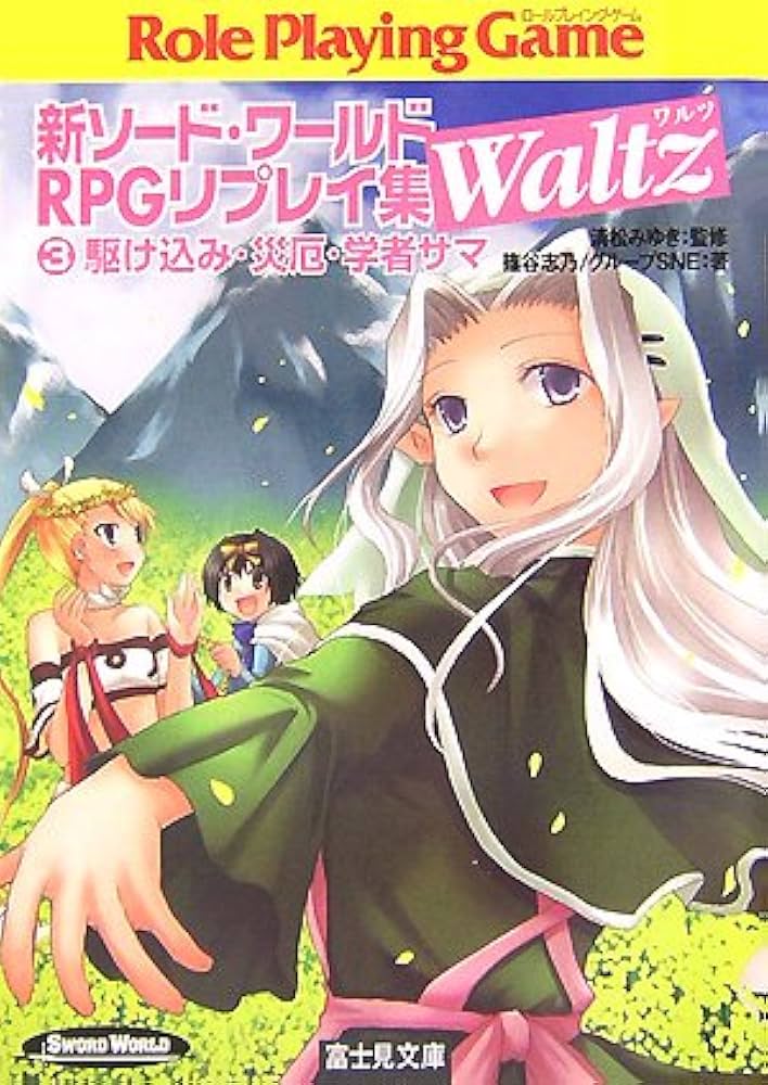 Amazon.co.jp: 新ソード・ワールドRPGリプレイ集Waltz(3) 駆け込み