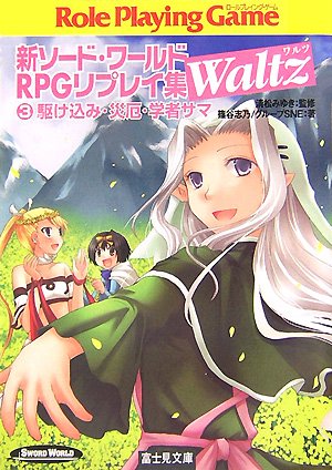 無料電子書籍 アプリ 新ソード・ワールドRPGリプレイ集Waltz〈3〉駆け込み・災厄・学者サマ (富 バイ