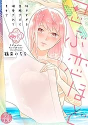★特典★　忍ぶ恋ほど　好きすぎる旦那さまに溺愛されてます？1.2 ラブコフレ】忍ぶ恋ほど －好きすぎる旦那さまに溺愛されてます