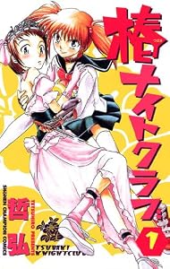 椿ナイトクラブ(1) (少年チャンピオン・コミックス)