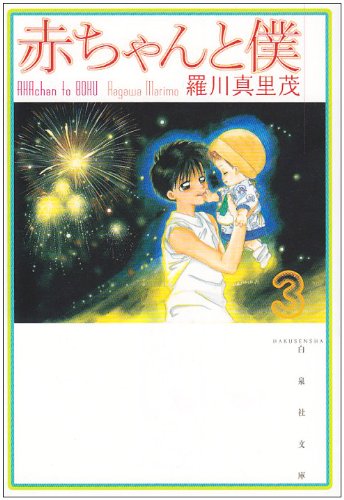 Amazon.co.jp: 赤ちゃんと僕 第3巻 (白泉社文庫 ら 1-3) : 羅川 真里茂: 本