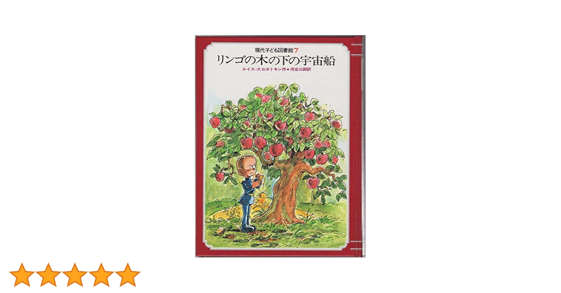 【中古】 リンゴの木の下の宇宙船/Ｇａｋｋｅｎ/ルイス・スロボドキン リンゴの木の下の宇宙船 (新しい世界の童話シリーズ) | ルイス