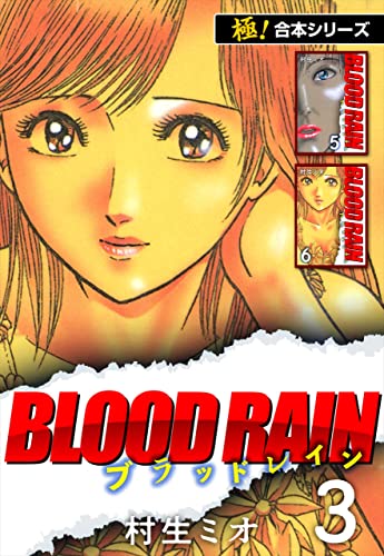 【極!合本シリーズ】BLOOD RAIN3巻