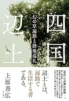 四国辺土 幻の草遍路と路地巡礼 4041090741 Book Cover